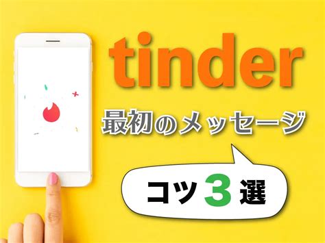 tinder最初の挨拶|Tinderの最初のメッセージで心がけることは？NG行為や会話を。